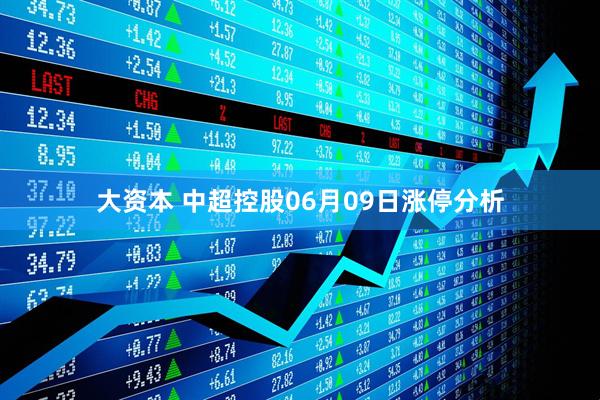 大资本 中超控股06月09日涨停分析