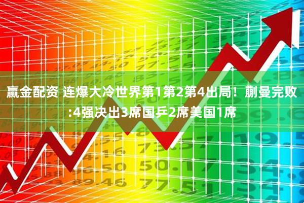赢金配资 连爆大冷世界第1第2第4出局！蒯曼完败:4强决出3席国乒2席美国1席