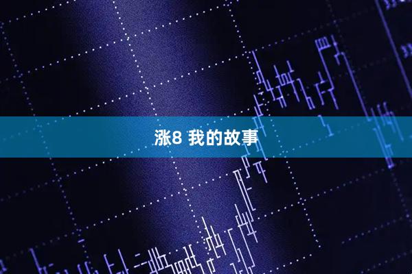 涨8 我的故事